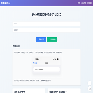 专业获取iOS设备的UDID