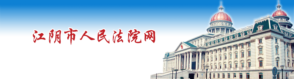 江阴市人民法院