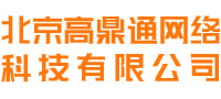 北京高鼎通网络科技有限公司