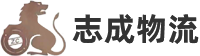 东莞市志成物流有限公司