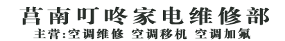 莒南空调维修/莒南空调加氟/莒南空调移机/