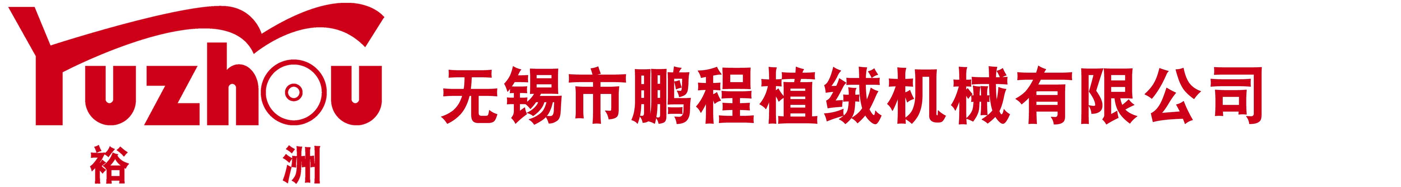 无锡市鹏程植绒机械有限公司