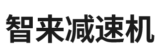 河北智来减速机制造有限公司