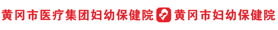 黄冈市医疗集团妇幼保健院