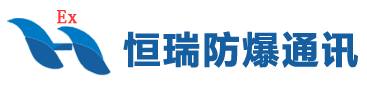 启东恒瑞防爆通讯电气有限公司