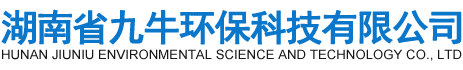 湖南省九牛环保科技有限公司