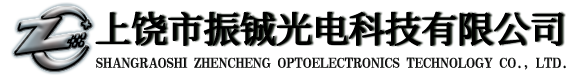 上饶市振铖光电科技有限公司