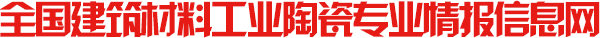 全国建筑材料工业陶瓷专业情报信息网,全国建筑陶瓷,陶瓷情报信息网,全国建陶瓷信息,筑材料陶瓷信息,建筑陶瓷信息,咸阳陶瓷研究设计院有限公司