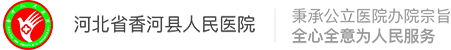 香河县人民医院官网