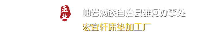 宏宜轩玉石床垫加工厂,岫岩玉石坐垫,岫岩玉石床,岫岩玉石床垫厂家