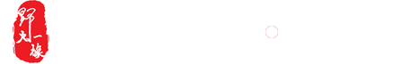 野火一族文化传播有限公司