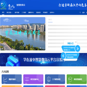 学在汉中智慧教育云