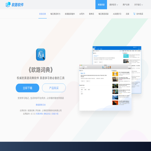 《欧路词典》英语翻译软件官方主页