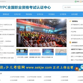 JYPC全国职业资格考试认证中心