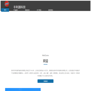 深圳市丰利源科技有限公司北京技术分公司