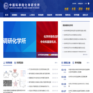 中国科学院化学研究所