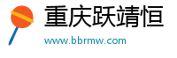 重庆跃靖恒企业管理咨询有限公司