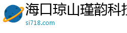 海口琼山瑾韵科技有限公司