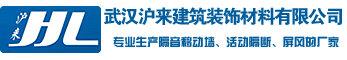 武汉沪来建筑装饰材料有限公司
