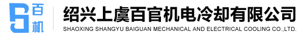 绍兴上虞百官机电冷却有限公司【官方网站】网销热线：0575