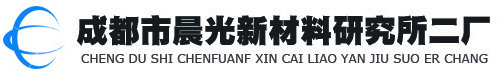 成都市晨光新材料研究所二厂