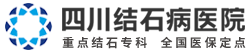 四川结石病专科医院