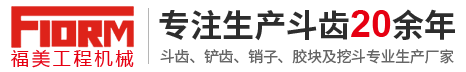 斗齿,挖掘机斗齿,耐磨斗齿,斗齿厂家