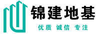 甘肃锦建地基基础有限公司,兰州地基公司,甘肃地基基础处理公司,西北地基基础处理公司