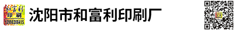 沈阳市和富利印刷厂