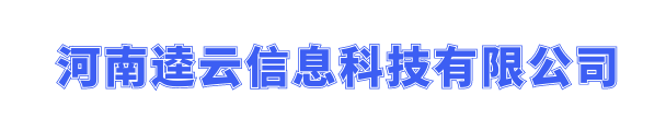 河南逵云信息科技有限公司