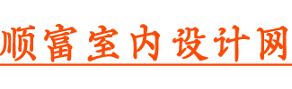 顺富室内设计网