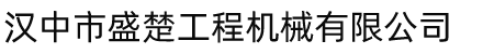 汉中市盛楚工程机械有限公司