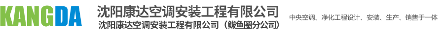 沈阳康达空调安装工程有限公司,辽宁中央空调净化工程,沈阳中央空调净化工程,营口中央空调净化工程,鲅鱼圈中央空调净化工程