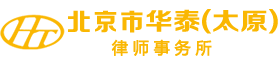 北京市华泰（太原）律师事务所