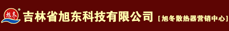 吉林省旭东科技有限公司