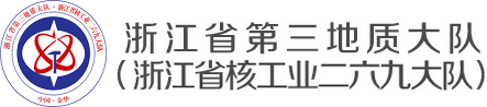 浙江省第三地质大队